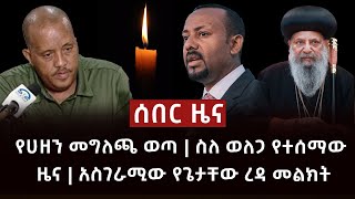 አሳዛኝ ዜና - የሀዘን መግለጫ ወጣ | ስለ ወለጋ የተሰማው ዜና | አስገራሚው የጌታቸው ረዳ መልክት Abel Birhanu