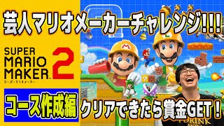 【芸人大集合】クリアできたら賞金ゲット！！！芸人マリオメーカーチャレンジ！コース作成編【マリオメーカー２】