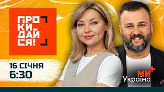 ПРОКИДАЙСЯ | КУДІМОВА, ДУШКА | 16 СІЧНЯ