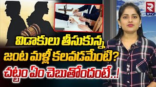 Marrying Same Person After Divorce | విడాకులు తీసుకున్న జంట మళ్లీ కలవడమేంటి? | RTV