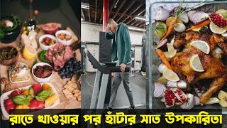 রাতে খাবার পর হাটা ভালো না খারাপ || রাতের খাবার || রাতে কি খাওয়া উচিত|| রাতের খাবার রেসিপি