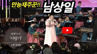 [KBS무대] 특별음악회 _남상일 _사랑가 _KBS 220624.방송