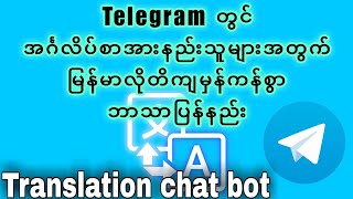 Telegram မှာ English မှ Myanmar ဘာသာသို့ အလွယ်ကူဆုံးဘာသာပြန်နည်း | Telegram translate bot