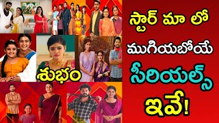 స్టార్ మా లో ముగియబోతున్న సీరియల్స్ ఇవే  || Star maa serials ending soon || climax