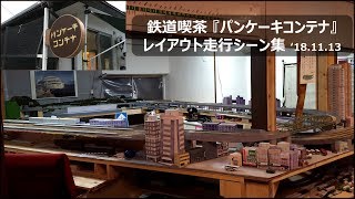 【Nゲージ】鉄道喫茶『パンケーキコンテナ』レイアウト走行シーン集 '18.11.13