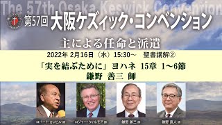 第57回大阪ケズィック・コンベンション 2022年2月16日（水）15:30～　聖書講解②