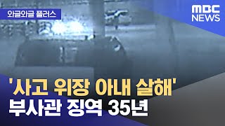 [와글와글 플러스] '사고 위장 아내 살해' 부사관 징역 35년 (2024.08.01/뉴스투데이/MBC)