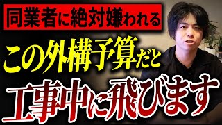 施工業者は実は隠したい。住宅ローン3000万の予算で外構ではやってはいけないリスト10選