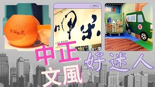 幸福食光 第232集 北市中正文風盛 品遊散策嚐美味