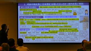 正木裕＠倭国から日本国へ②何故中国史書と日本書紀は相いれないのか＠20221227＠奈良県立図書情報館＠古代大和史研究会＠28:31＠DSCN9348