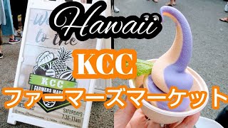 【2019ハワイ一人旅】ＫＣＣファーマーズマーケット散歩♪おいしいフローズンヨーグルト！