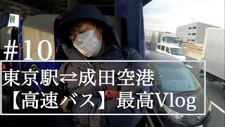 #10 理系大学生の1日/東京駅⇄成田空港【1000円高速バス】最高Vlog