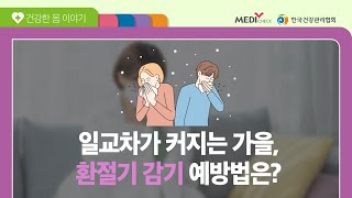 낮에 외출했다가 저녁에 갑작스러운 온도 변화로 감기에 걸린 A씨 -환절기감기편