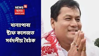 Assam News Updates || MIDDAY18: খানাপাৰাৰ ষ্টাফ কলেজত সৰ্বদলীয় বৈঠক