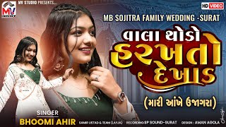 વાલા થોડો હરખતો દેખાડ | Bhoomi Ahir (મારી આંખે ઉજાગરા) Mari Aankhe Ujagra | Surat | Mv Studio