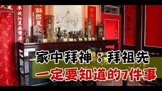 家中拜神、拜祖先一定要知道的7件事，千萬別做錯了!