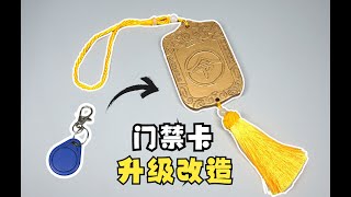 有此门禁卡，少年你在小区里可以横着走了/Modification of the home access card