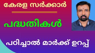 Current Affairs || Social Welfare Schemes in Kerala || കേരളം സാമൂഹ്യക്ഷേമ പദ്ധതികൾ