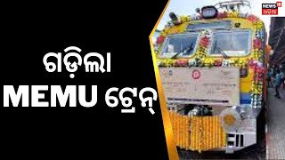 ଲୋକାର୍ପିତ ହେଲା Bhadrakରୁ ନୟାଗଡ଼ memu train | Breaking News | Odia News