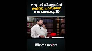 മറുപടിയില്ലെങ്കിൽ കളവു പറയണോ KJU സെക്രട്ടറീ? | Proof Point #KJU #haneefakayakodi #wisdom