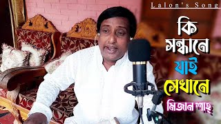 Ki Sondhane Jai Sekhane | কি সন্ধানে যাই সেখানে | Lalon's Song | By Mizan Shah