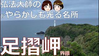 【足摺岬】地質と歴史と建築物をまとめて楽しむ絶景スポット。断崖80mの上に建つ足摺岬灯台と空海御大ご開創の金剛福寺の対比が美しい！