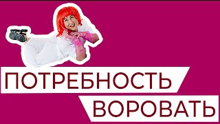 Клептомания и тревога. Потребность воровать. Знаменитые воровки-звезды: Вайнона Райдер, Меган Фокс