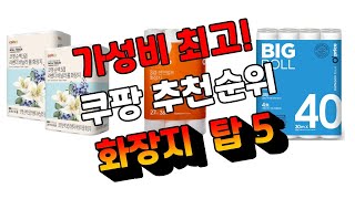 광고 가성비 완전대박 쿠팡 랭킹 화장지 탑 5