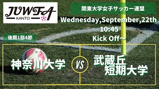 9/22(水) 10:45 神奈川大学vs武蔵丘短期大学 関東学連 【後期1部4節】