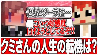 【あかがみんラジオ】あのクミさんがデレる【赤髪のとも/切り抜き】