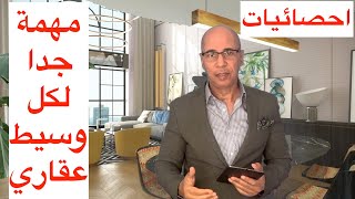 احصائيات مهمة جدا - الوسيط العقاري - الوساطة العقارية - كيف تصبح وسيط عقاري ناجح