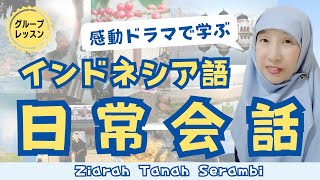 【インドネシア語】スラング/ドラマのセリフを真似てみよう/Yaudah/Keren/Banget等々