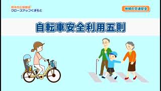 市政広報番組【クローズアップくまもと】今月のクローズアップ（2021年8月）「地域の交通安全」