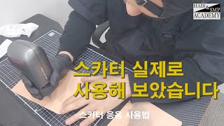 스카터 실제로 사용해 보았습니다. 두피문신 SMP 탈모고민