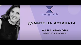 Думите на истината - разговор с Жана Иванова | MOMGOTAJOB - част 1