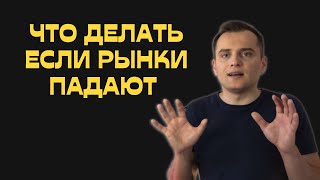 Что делать если рынки падают