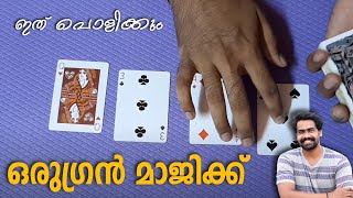 Super Card magic tutorial | ഒരു പൊളി മാജിക്ക് പഠിക്കാം  | Card magic trick Secret