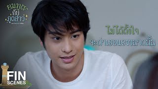 FIN | ฉันจะพยายามดื้อด้านให้น้อยลง | ยมทูตกับภูตสาว EP.6 | Ch3Thailand