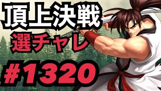 頂上決戦#1320・選択チャレンジ【KOF98,UMOL】