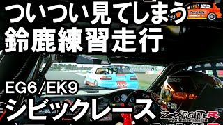 2023.10.6 ついつい見てしまう練習走行 鈴鹿サーキット シビックレース 鈴鹿クラブマンレース EG6 EK9 ゼロファイターオートカスタム ワンメイクレース hondacivic