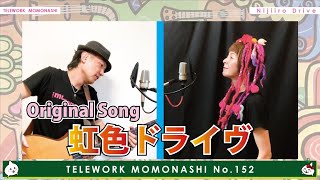 【TM152】虹色ドライヴ（オリジナルソング）／モモナシ - Momonashi - ☆モモナシ8thアルバム「最高の続き」収録曲♪