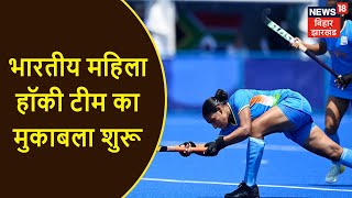 Tokyo Olympics : Indian Women's Hockey Team का मुकाबला शुरू, देश को है जीत की उम्मीद | News18 Bihar