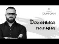 arkadi dumikyan Доченька папина