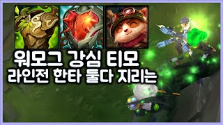 [항심] 라인전, 한타 둘다 지리는 워모그 강심 티모. 카운터 제이스 아무것도 못함. 티모 VS 제이스(TeeMo vs Jayce)