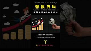 想搞錢嗎？先弄清楚4個底層邏輯01