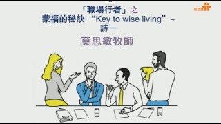 【 職場行者系列--蒙福的秘訣 “Key to wise living”】｜莫思敏牧師｜詩篇一篇｜恩福中心副堂中堂崇拜｜2022-09-11