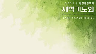 [새벽기도회] 2025년 2월 14일 광명중앙교회 예배 실황