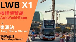 [S1掠水版]LWB X1 機場博覽館→東涌站