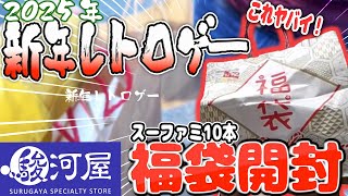 【2025年福袋開封】毎年楽しみな新年レトロゲーム福袋！爆アドあるか！？【レトロゲー】