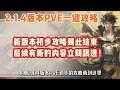 全网首发2.1.4铁衣pve一键连招最新搭配攻略 逆水寒手游 逆水寒全民制作人 逆水寒x秦时明月 逆水寒手游攻略